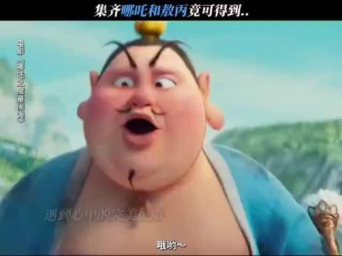 看到灵珠版哪吒，太乙真人嘴都合不拢了～ 新年迎喜番哪吒