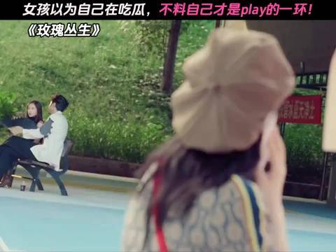 玫瑰丛生：又学到一招！