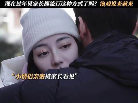 现在过年见家长都流行这种方式了吗？