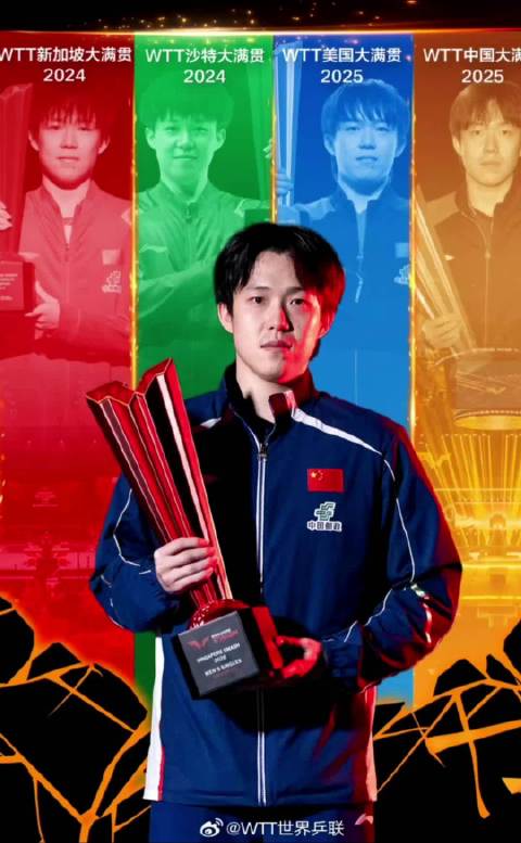 王楚钦斩获WTT大满贯五冠，创现役选手纪录