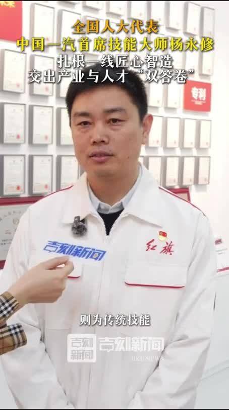 国一汽首席技能大师杨永修 ：扎根一线匠心智造 交出产业与人才“双答卷”
