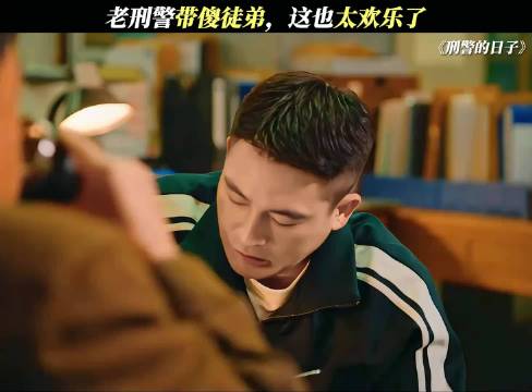 领导开门你上车，领导夹菜你转桌！ 刑警的日子/欧豪/何冰