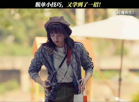 玫瑰丛生:搭讪的技巧，又学了一招