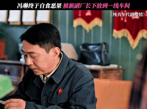 纯真年代的爱情:终于有人治得了这个冯琳了