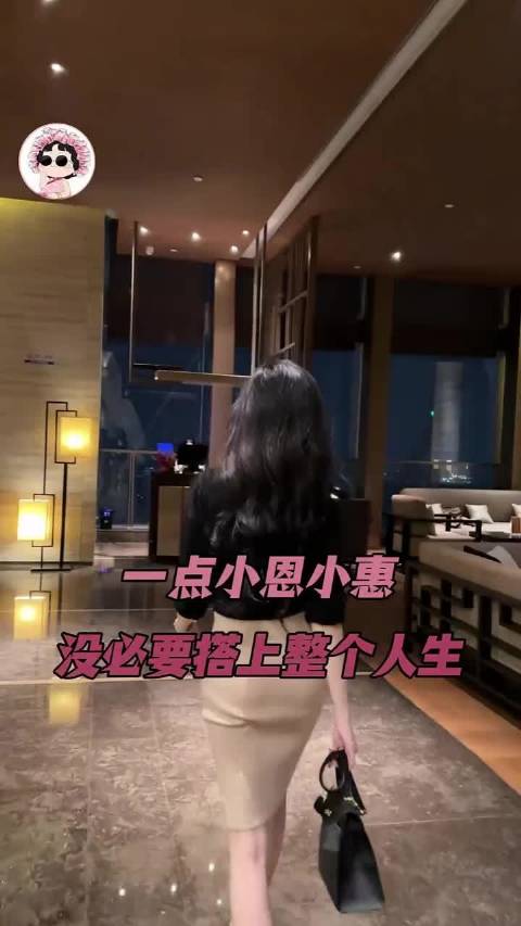 一点小恩小惠没必要搭上整个人生 ！