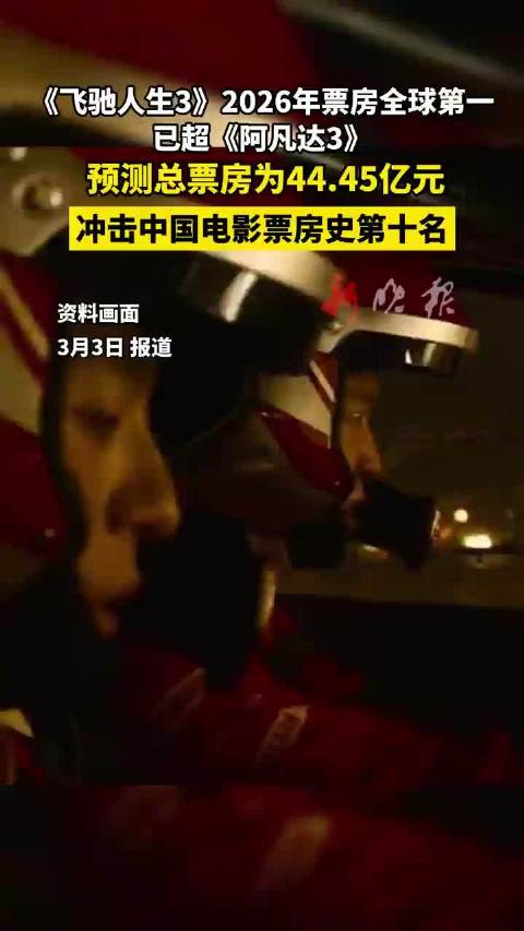 《飞驰人生3》2026年全球票房夺冠，超《阿凡达3》