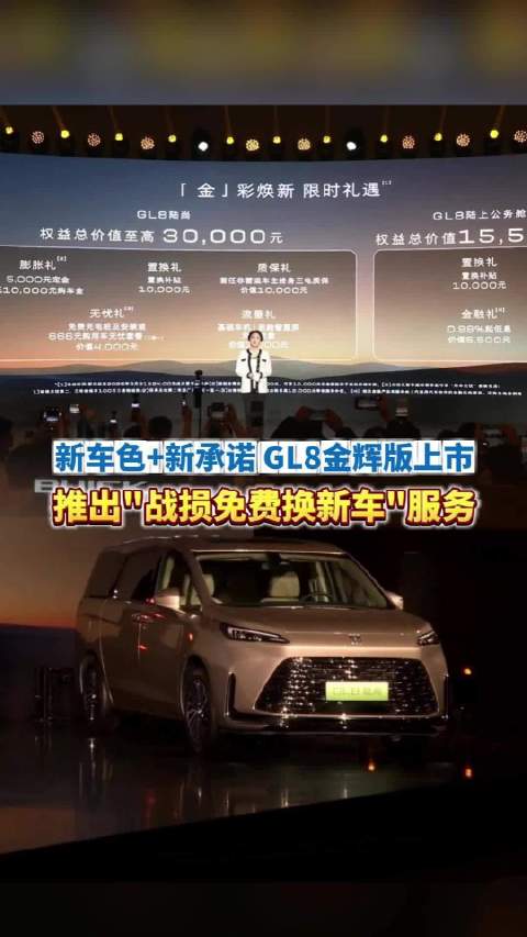 新车色+新承诺！GL8金辉版上市，推出“战损免费换新车”服务！