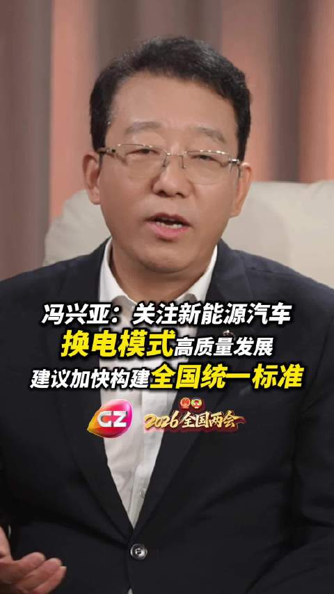 冯兴亚：关注新能源汽车换电模式高质量发展，建议加快构建全国统一标准