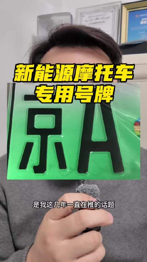 代表提议全国统一电摩绿牌并放开路权