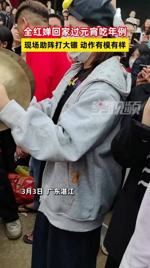 全红婵元宵节回湛江老家打镲助兴年例