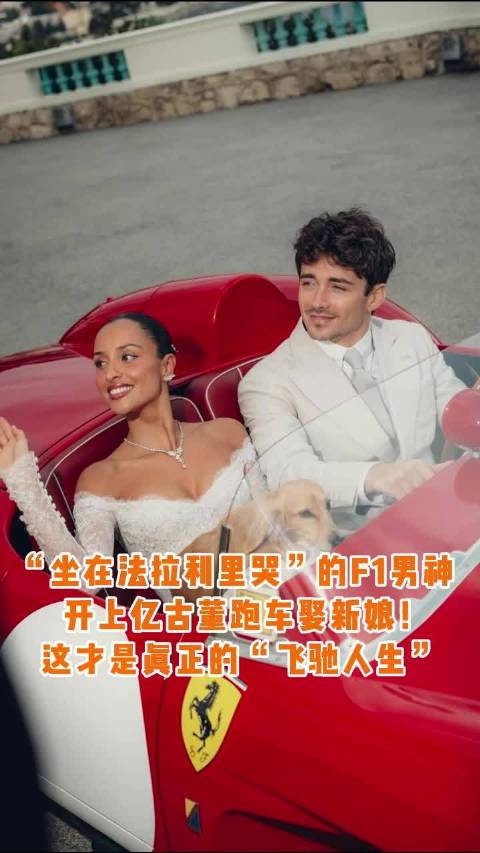 F1车手勒克莱尔驾驶古董跑车迎娶挚爱