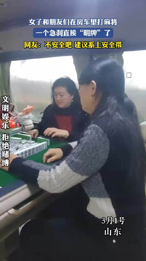 女子和朋友们在房车里打麻将，一个急刹直接“明牌”了