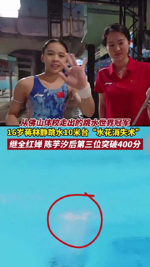 16岁蒋林静10米台夺冠，成继全红婵陈芋汐后第三位破400分选手