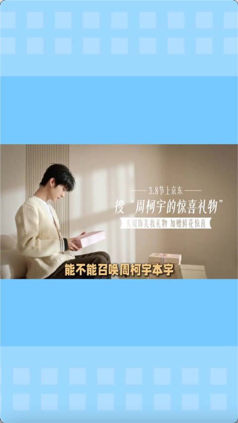 周柯宇的惊喜礼物