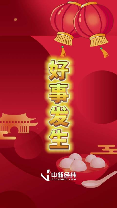 暂停查看元宵节关键词～ 祝您一年圆圆满满！ 新新子祝您及家人元宵节快乐！