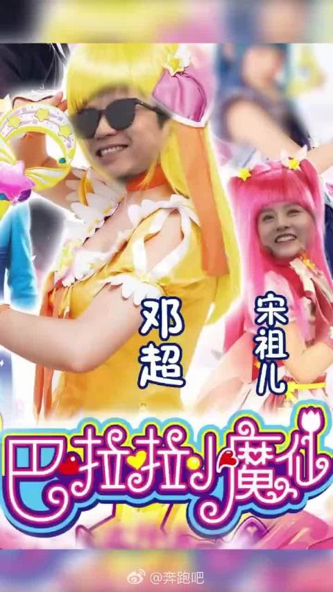 My adorable  宋祖儿邓超奔跑吧奔跑吧兄弟奔跑吧奔跑吧兄弟6奔跑吧6