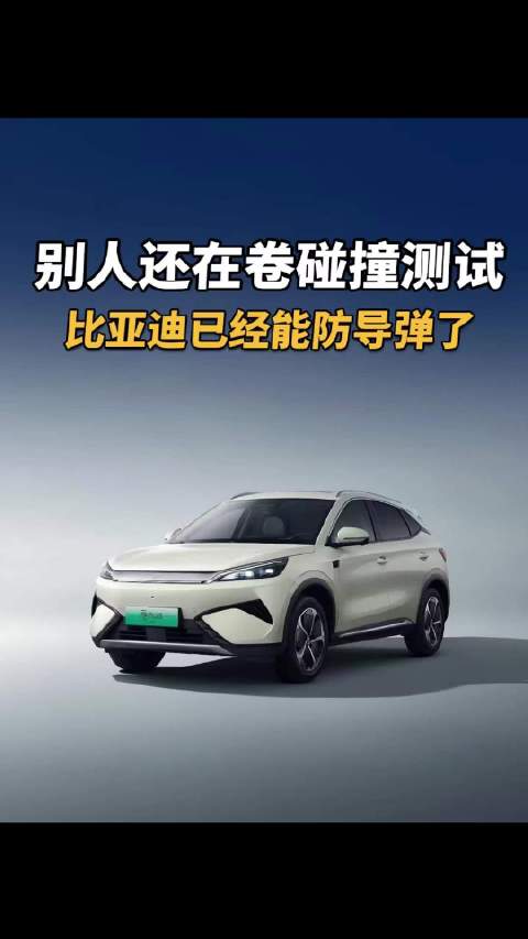 别人还在卷碰撞测试，比亚迪已经能防导弹了