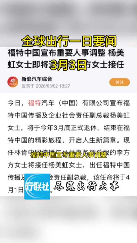 全球出行一日要闻 3月3日