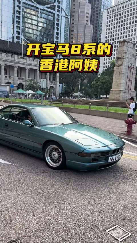 阿姨开宝马太熟练了，还是老8系，有范！