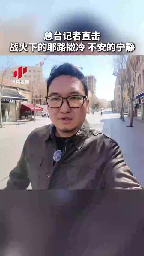 总台记者直击 战火下的耶路撒冷 不安的宁静