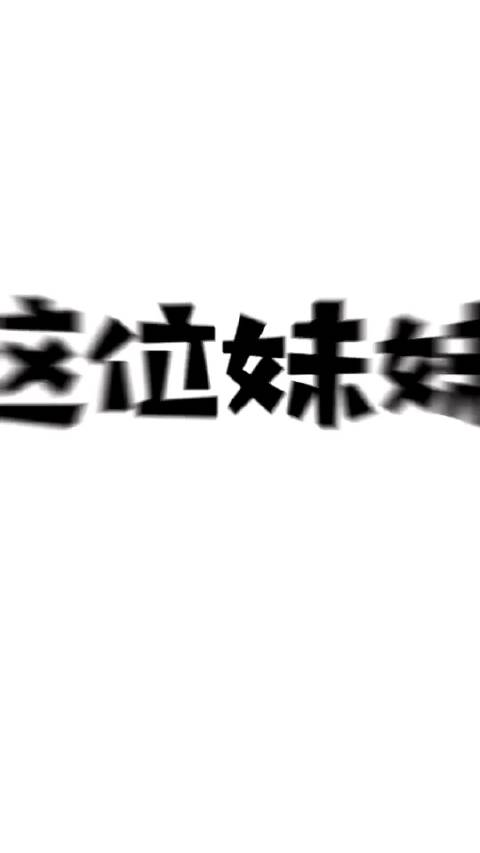 你再不出来我就要疯了