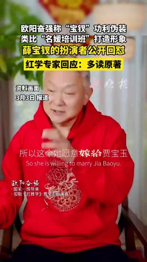欧阳奋强批宝钗功利，扮演者回怼红学专家劝读原著