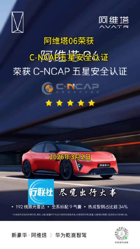 阿维塔06荣获C-NCAP五星安全认证