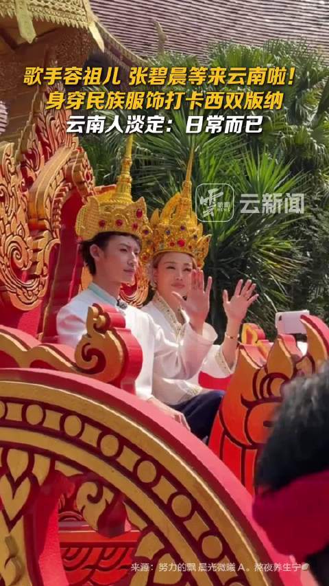 歌手容祖儿张碧晨等来云南啦 ！