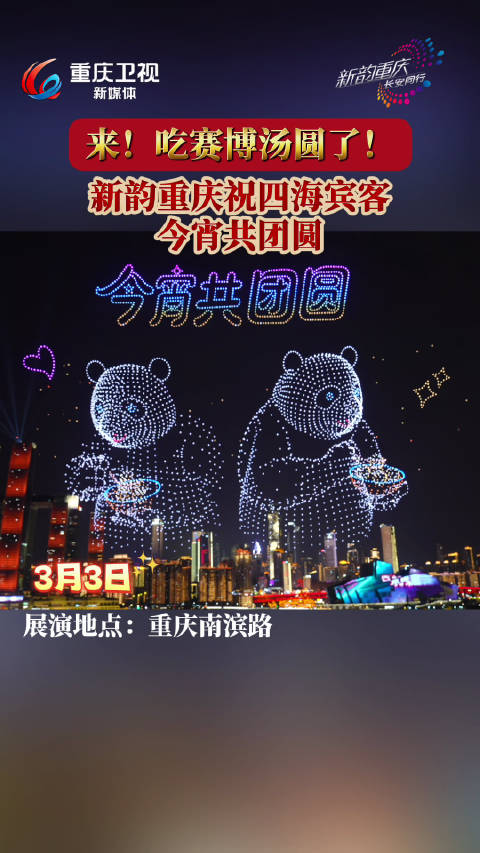 重庆无人机表演闹元宵，长安汽车冠名