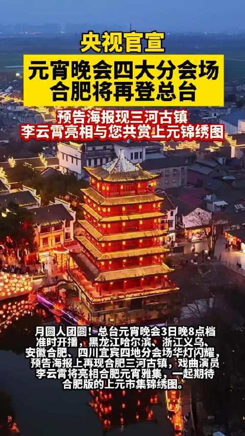 元宵晚会合肥分会场亮点多