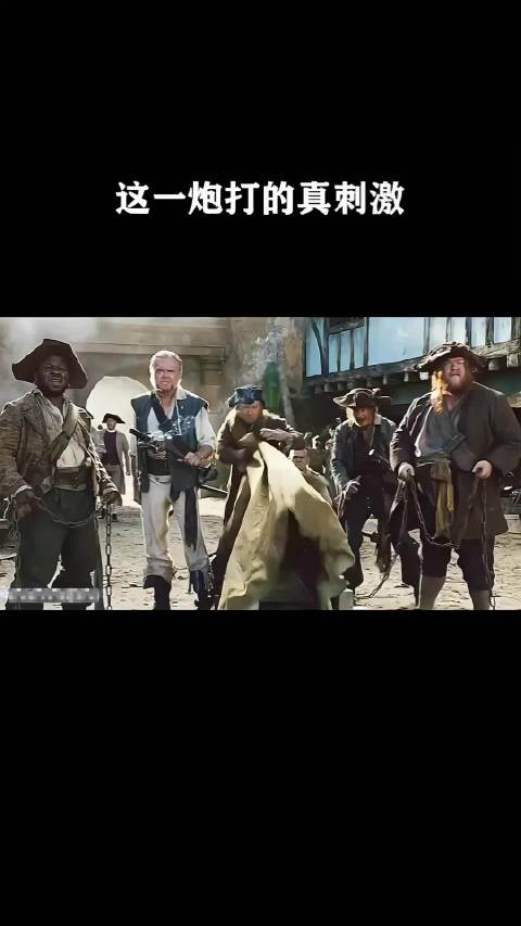 这一炮打的真刺激啊！