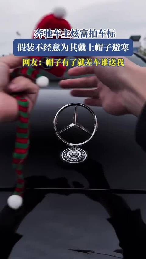 奔驰车主拍车标炫富，为车戴帽避寒引热议