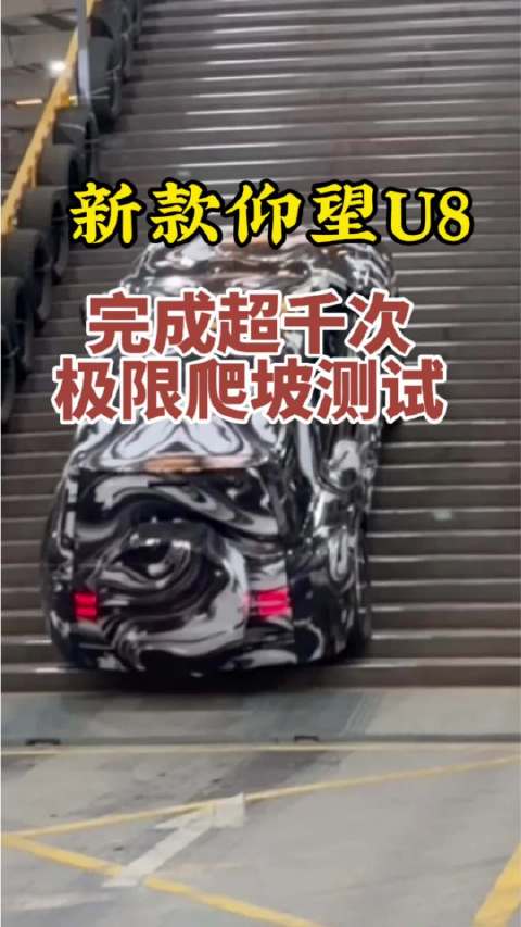 比亚迪仰望U8完成千次极限爬坡测试，天门山天梯搬进厂房
