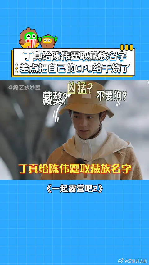 陈伟霆取藏族名字差点把丁真的cpu干烧了
