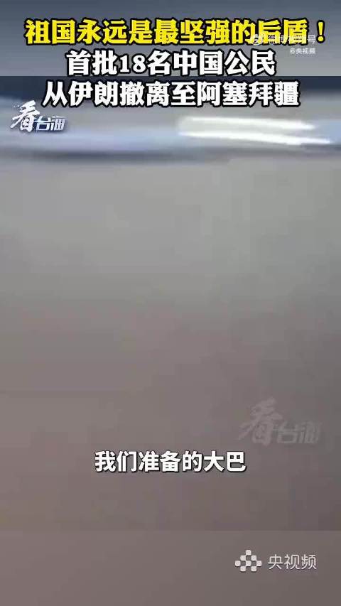 首批中国公民撤离伊朗抵达阿塞拜疆