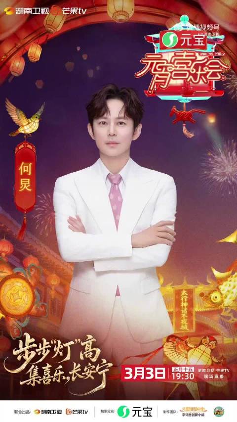 湖南卫视元宵晚会节目单公布，何炅沈梦辰领衔主持群星闪耀