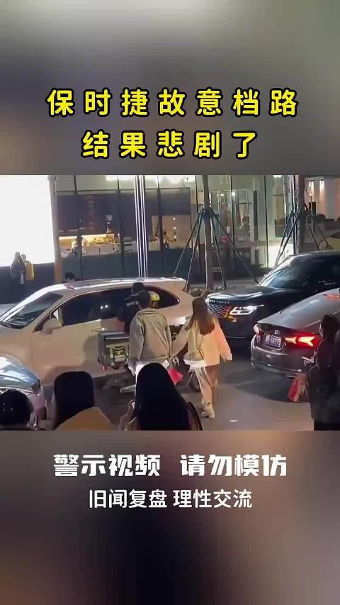 保时捷故意挡路，结果悲剧了