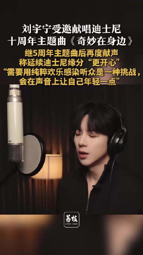 刘宇宁再唱迪士尼周年曲 刘宇宁称延续迪士尼缘分很开心