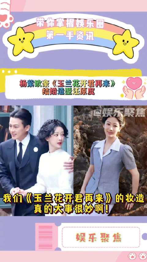 杨紫欧豪《玉兰花开君再来》结婚造型路透高度还原历史