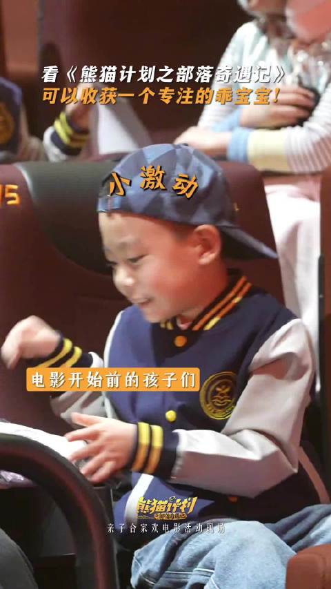 电影开场前：孩子像装了弹簧活蹦乱跳！