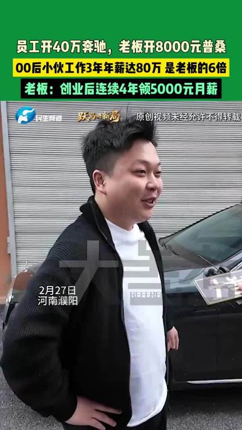 00后员工年薪80万开奔驰，老板月薪5000开普桑