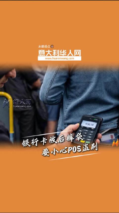银行卡放后裤袋要小心，POS盗刷从“段子”变为可能！意大利华人网 华人