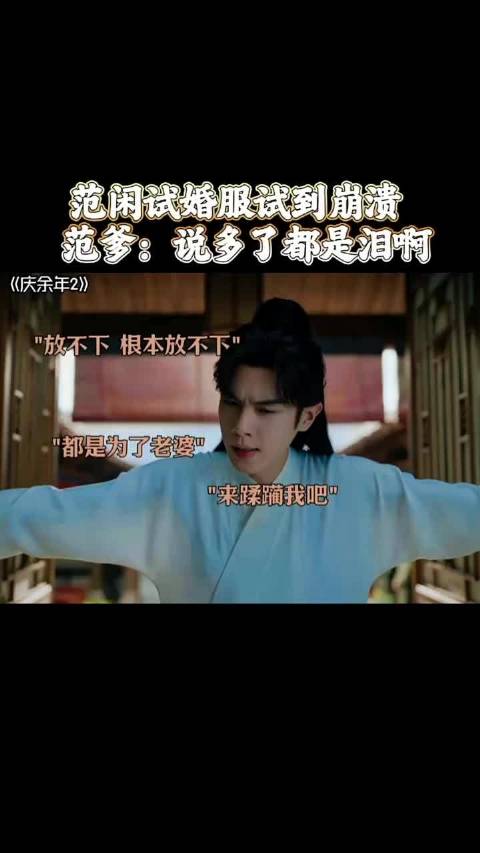 范闲为了追鸡腿姑娘，简直是豁出去了，庆余年2 张若昀 宋轶 李沁