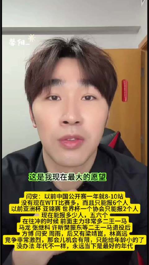 闫安谈国乒竞争激烈，称当下是最好的年代