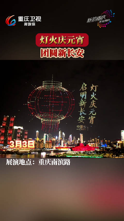 重庆无人机表演点亮长安汽车新程