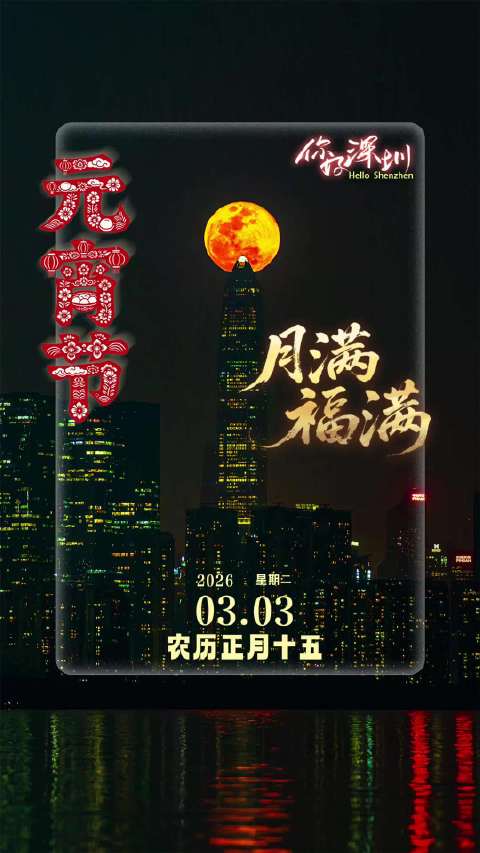 早安，今天是3月3号，元宵节，月圆人圆事事圆，愿您阖家团圆，岁岁长安