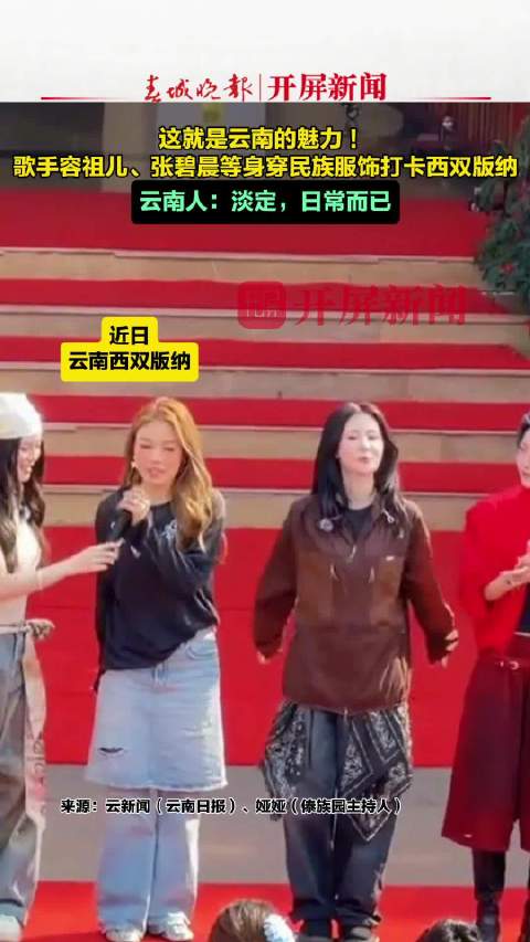 歌手容祖儿张碧晨等打卡西双版纳