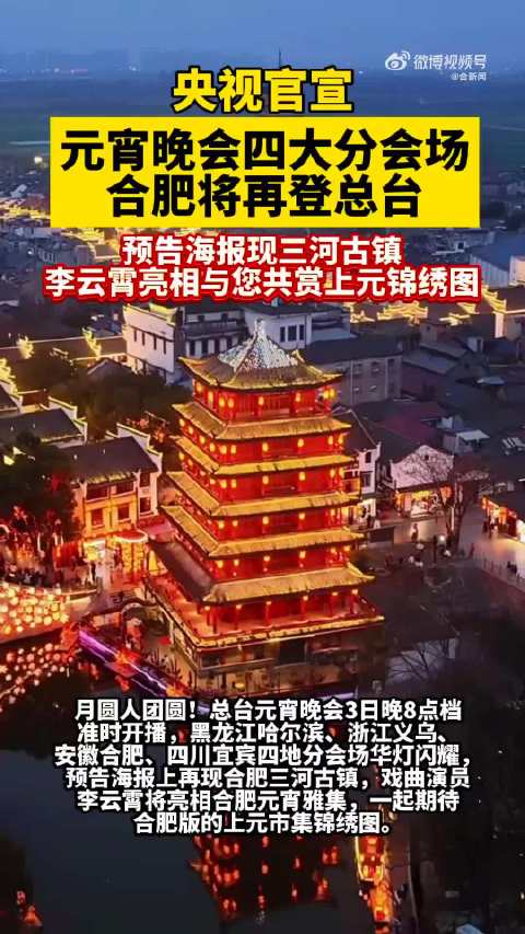 李云霄亮相央视元宵晚会合肥分会场