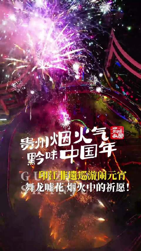 印江非遗巡游闹元宵，舞龙嘘花 烟火中的祈愿！，新年风调雨顺 岁岁长安