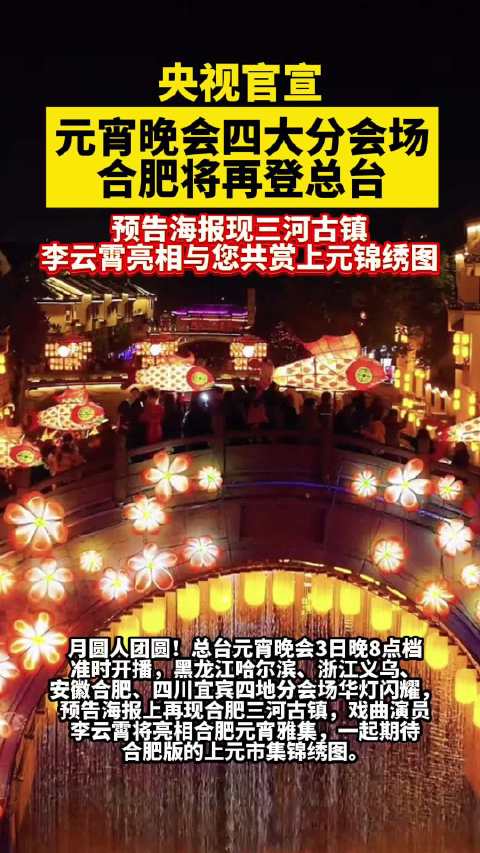 合肥亮相总台元宵晚会分会场，华灯闪耀展地域特色